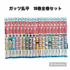 「ガッツ乱平」全19巻セット（百里あきら）