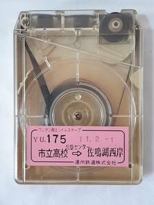 遠州鉄道 バス車内放送テープ 市立高校⇒医療センター⇒佐鳴湖西岸★遠鉄バス 路線バス 8トラック ワンマン用エンドレステープ★当時物