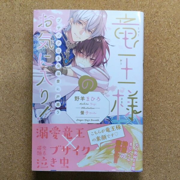 竜王様のお気に入り！　ブサイク泣き虫、溺愛に戸惑う 野羊まひろ／著