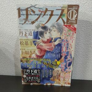 リンクス　2017年11月号　丹下道　松基羊　朝霞月子　千川夏味