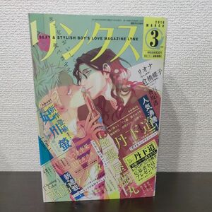 リンクス2018年3月号　丹下道　座裏屋蘭丸　西原ケイタ　妃川蛍