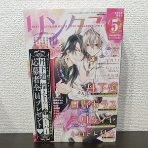 リンクス　2018年5月号　丹下道　日野ガラス　三川ケイヤ　シロヒト梨太