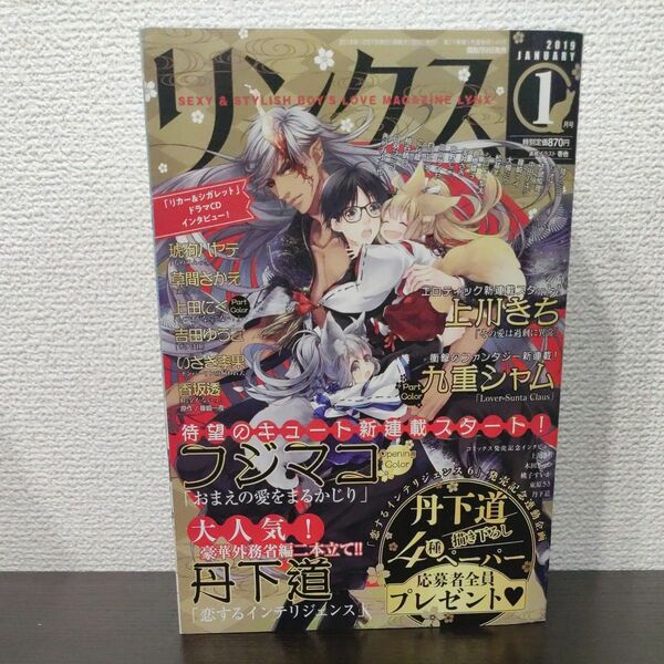 リンクス　2019年1月号　丹下道　フジマコ　上川きち　　九重シャム