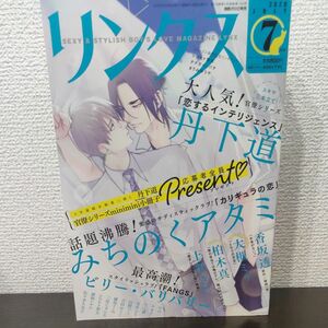 リンクス　2020年7月号　丹下道　みちのくアタミ　ビリー・バリバリー　香坂透　大槻ミゥ　柏木真　上川きち