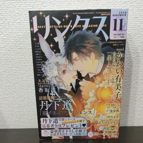 リンクス　2020年11月号　丹下道　香坂透　かわい有美子　上田にく　浅井西　三川ケイヤ　みちのくアタミ　ビリー・バリバリー