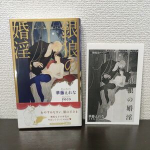 帯＆ペーパー付★華藤えれな　銀狼の婚淫