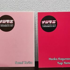 ナツモエシャレードコミックス記念小冊子セット 依田沙江美神 楽坂はん子 山田ユギ