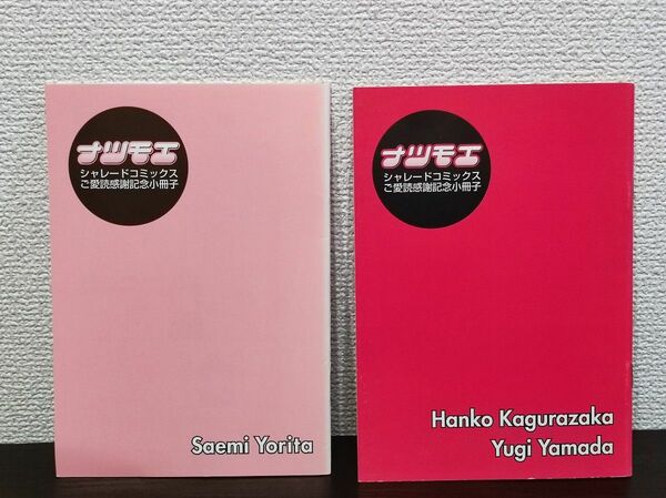 ナツモエシャレードコミックス記念小冊子セット 依田沙江美神 楽坂はん子 山田ユギ