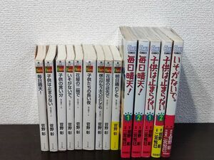 菅野彰　二宮悦巳　毎日晴天シリーズ　小説＆コミックス14冊セット