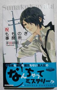 茅田砂胡　祝もものぎ事務所　1巻