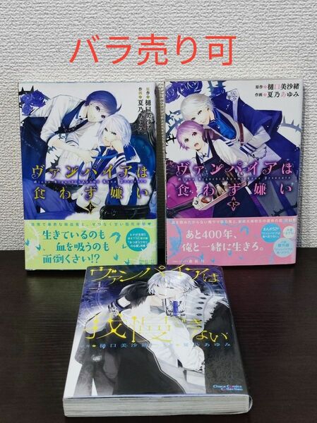 夏乃あゆみ　樋口美沙緒　ヴァンパイアは食わず嫌い上下巻　ヴァンパイアは我慢できない1巻