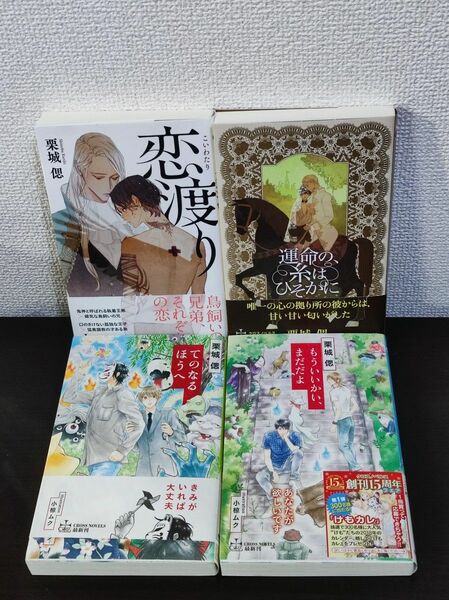 栗城偲　yoco 恋渡り　運命の、糸はひそかに　てのなるほうへ　もういいかい