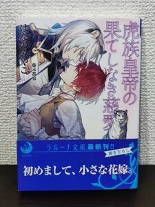 はなのみやこ　虎族皇帝のはてしなき慈愛