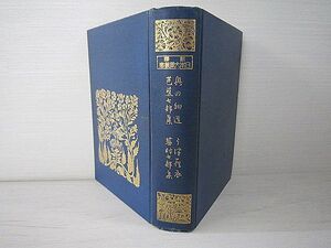 新釈　奥の細道　芭蕉七部集　物集高量　著　日本文学叢書刊行会　出版　非売品　大正 【中古】YO3003SAI【送料無料／匿名配送】