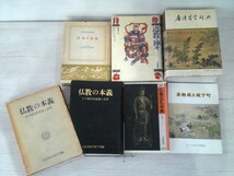  仏像・石仏・仏教関連書籍 など 18冊セット【中古】YN3012SAI【送料無料／匿名配送】_画像6