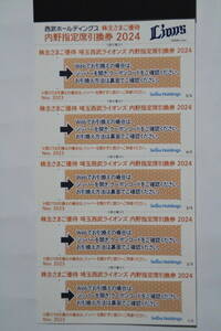 埼玉西武ライオンズ 内野指定席引換券５枚　西武ライオンズ2024年度パリーグ公式戦（セパ交流戦含む）１・３塁内野指定席他 株主優待