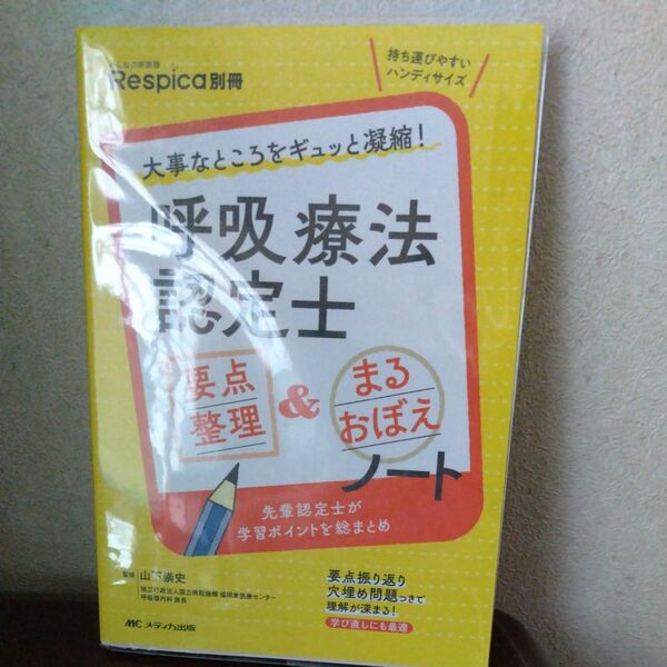 呼吸療法認定士要点整理＆まるおぼえノート　大事なところをギュッと凝縮！ （みんなの呼吸器Ｒｅｓｐｉｃａ別冊） 山下崇史／監修