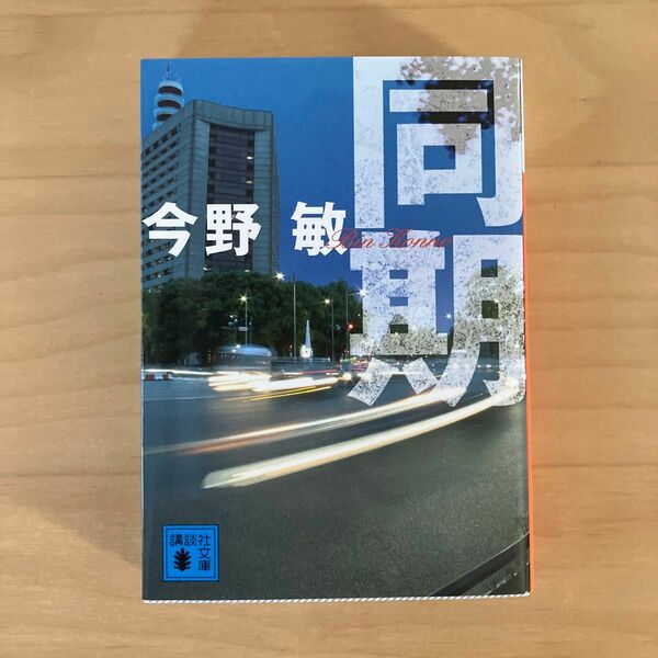 同期 （講談社文庫） 今野敏／〔著〕