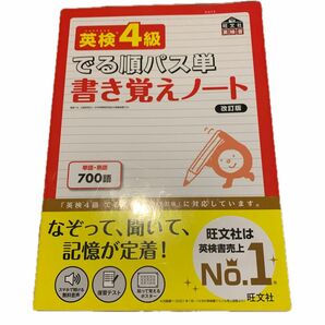 でる順パス単　英検4級　書き覚えノート　 改訂版