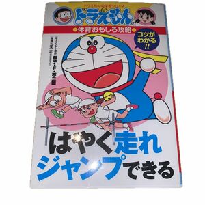 ドラえもんの学習シリーズ はやく走れジャンプできる 体育おもしろ攻略 小学館