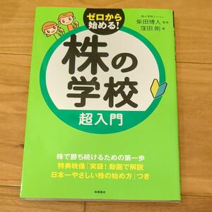 株の学校超入門 窪田剛／著　柴田博人／監修