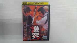 YD4751　DVD【将軍家光の乱心 激突】☆（出演　緒形拳　他）☆現状渡し※