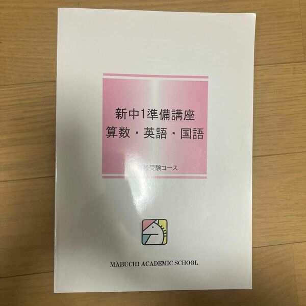 馬渕教室　新中1準備講座テキスト 