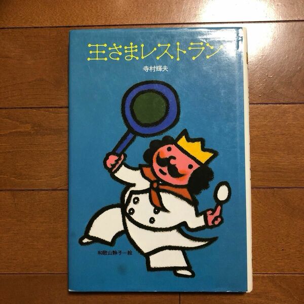 単行本 (実用) ≪児童書・絵本≫ 王さまレストラン/寺村輝夫