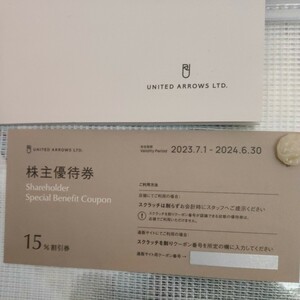 ユナイテッドアローズ 株主優待15%割引券4枚2024年6月30日1枚番号通知のみ