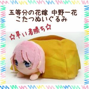 ☆かわいい☆ 五等分の花嫁 中野一花 こたつぬいぐるみ ホビーグッズ