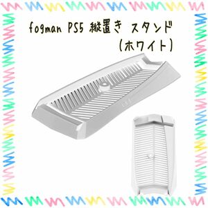 fogman PS5 縦置き スタンド 安定性向上 エアフロー改善 放熱 専用設計 省スペース (ホワイト)