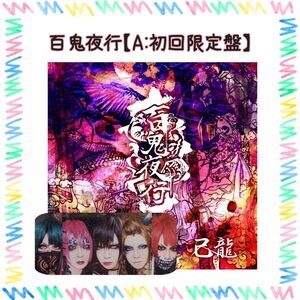 百鬼夜行【A:初回限定盤】 CD 邦楽 ロック ビジュアル系