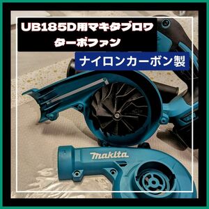 マキタ185D専用ブロワ 高出力ターボファン 匿名配送 インペラ 改造自作部品 makita