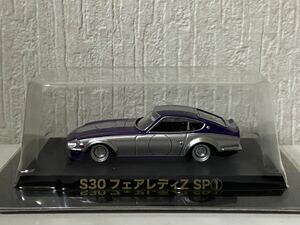 アオシマ 1/64 グラチャン S30 日産 フェアレディZ SP① シークレット AOSHIMA NISSAN FAIRLADY Z