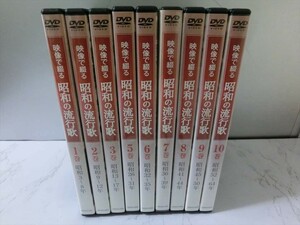 MD【FF-042】【60サイズ】▲映像で綴る昭和の流行歌/DVD9巻セット/ユーキャン/1～3巻・5～10巻/※4巻・収納ケース欠品