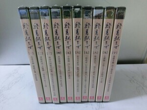 MD【FF-004】【60サイズ】▲未開封/終着駅まで/DVD全10巻セット/ユーキャン/富良野線/津軽鉄道/のと鉄道/長良川鉄道 他