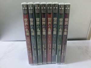 MD【FF-002】【60サイズ】▲未開封/林修 世界の名著/DVD全8巻セット/ユーキャン/※木箱欠品