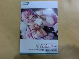 【HW79-58】【送料無料】美品/「ようこそ実力至上主義の教室へ 2年生編」 9巻 MFたぺJ 083連動購入特典 リーフレット