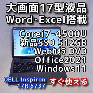DELL Inspiron 5737/大画面17型/新品SSD512GB/メモリ8GB/Windows11/Office2021/ノートパソコン/オフィス付き/リカバリ可