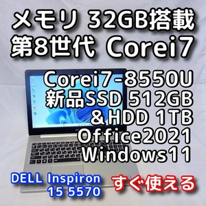 DELL Inspiron 5570/第８世代Corei7/メモリ32GB/新品SSD512GB+HDD1TB/無線5GHz対応/Windows11/Office2021/ノートパソコン/オフィス付き