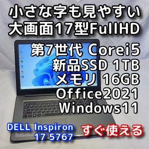 DELL Inspiron 5767/大画面17型/第７世代CPU/メモリ16GB/新品SSD1TB/無線5GHz対応/Windows11/Office2021/ノートパソコン/オフィス付きの画像1