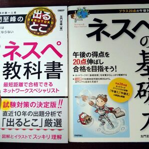 「左門至峰の出るとこネスペ教科書」と「ネスペの教科書」