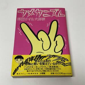 帯付き本／ウメカニズム・楳図かずお大解剖／ポストカード付／小学館・作家研究／中古の画像1