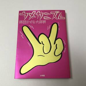 帯付き本／ウメカニズム・楳図かずお大解剖／ポストカード付／小学館・作家研究／中古の画像2