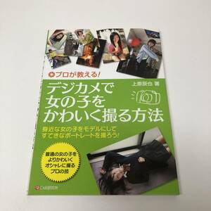 プロが教える！デジカメで女の子をかわいく撮る方法／グラビア・ポートレート撮影テクニック