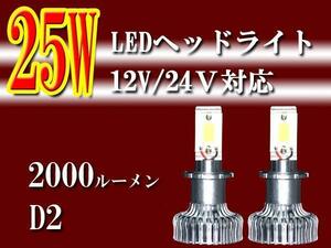 ■25W■ＬＥＤヘッドライト■Ｄ２■2000LM■白