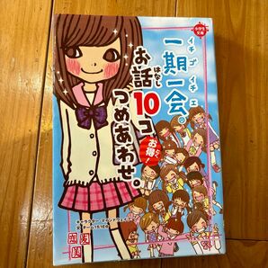 一期一会お話１０コつめあわせ。　お得！ （小学生文庫） マインドウェイブ／キャラクター　チーム１５１Ｅ☆／文