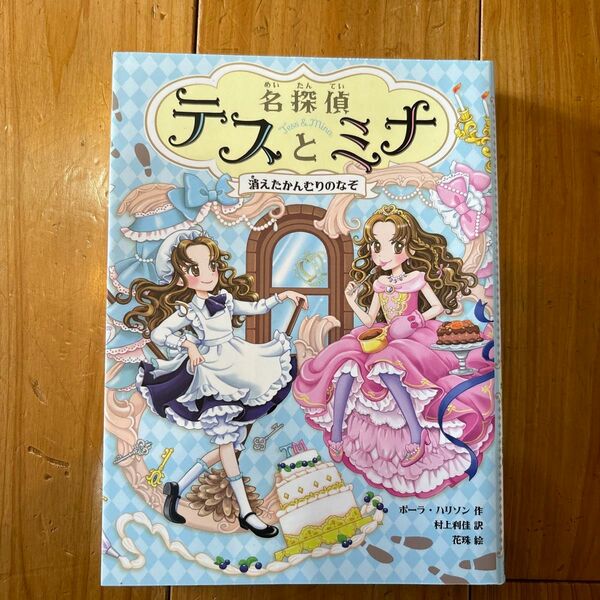 名探偵テスとミナ　１ （名探偵テスとミナ　　　１） ポーラ・ハリソン／作　村上利佳／訳　花珠／絵