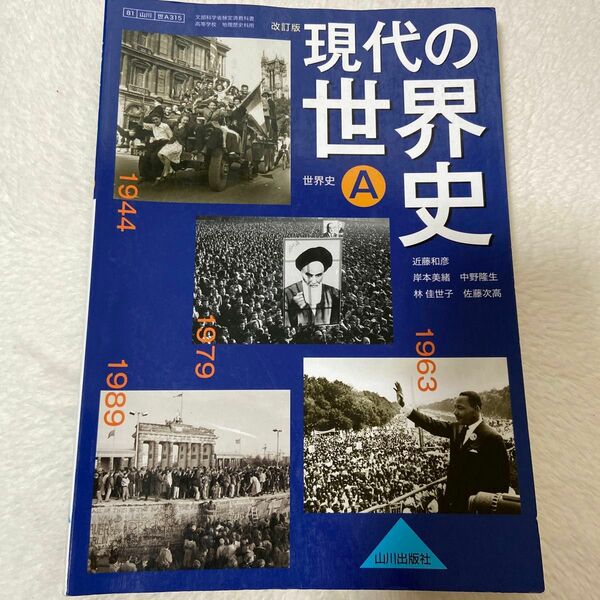 現代の世界史Ａ 改訂版 （世A315） 山川出版社 文部科学省検定済教科書 高等学校地理歴史科用 【平成29年度版】