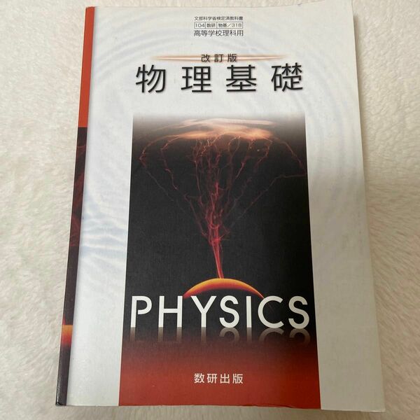 改訂版 物理基礎 文部科学省検定済教科書 104 数研 物基 318 高等学校理科用